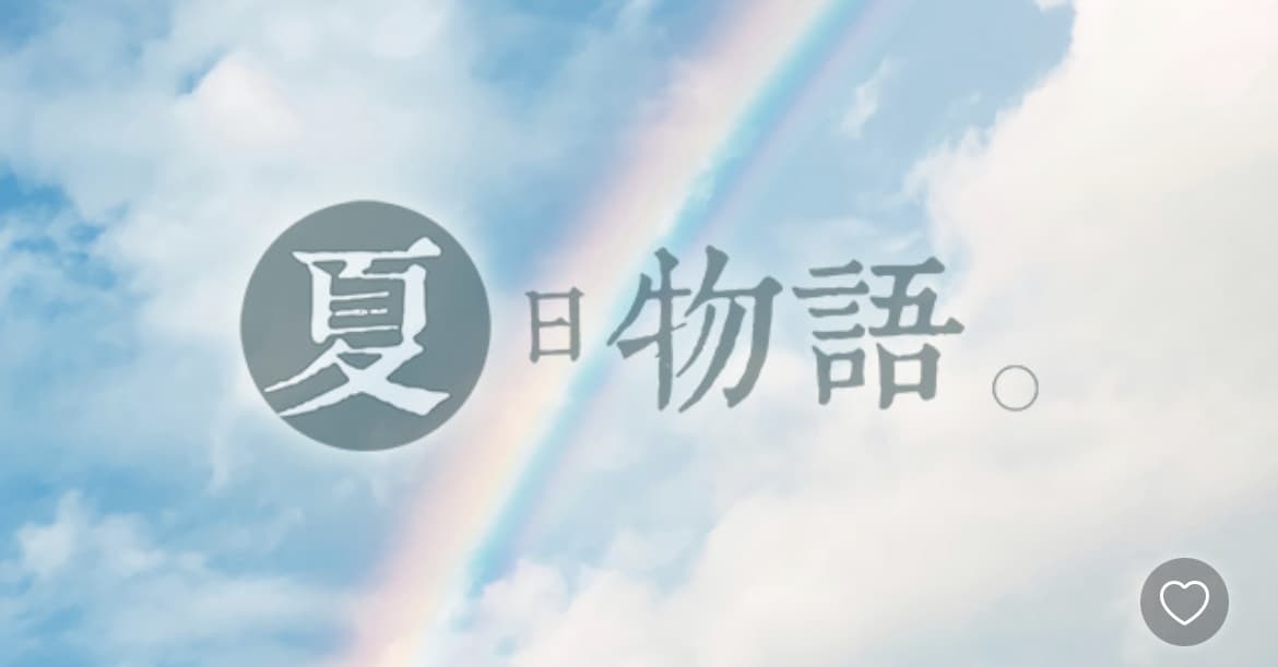 夏日物语