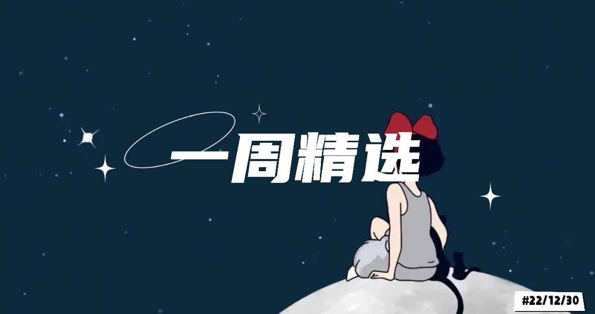 一周精选