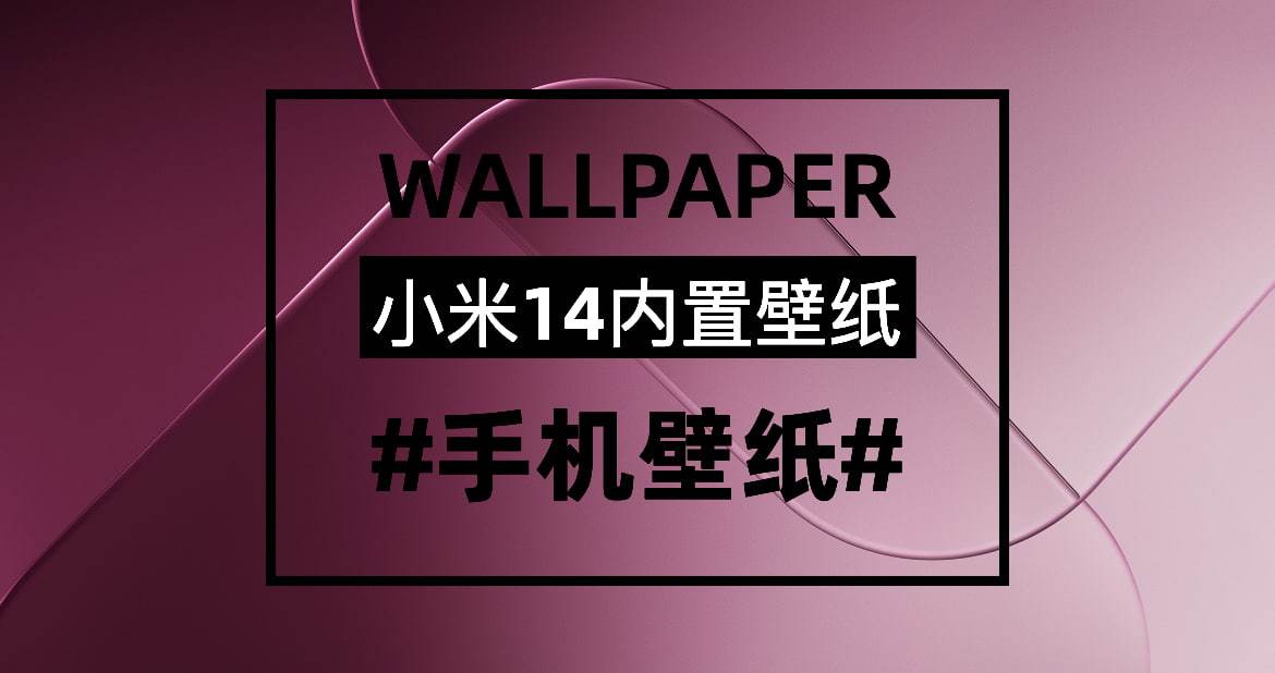 小米14壁纸
