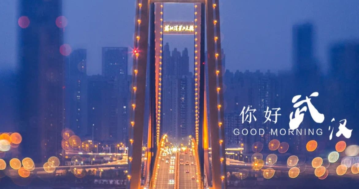 你好武汉